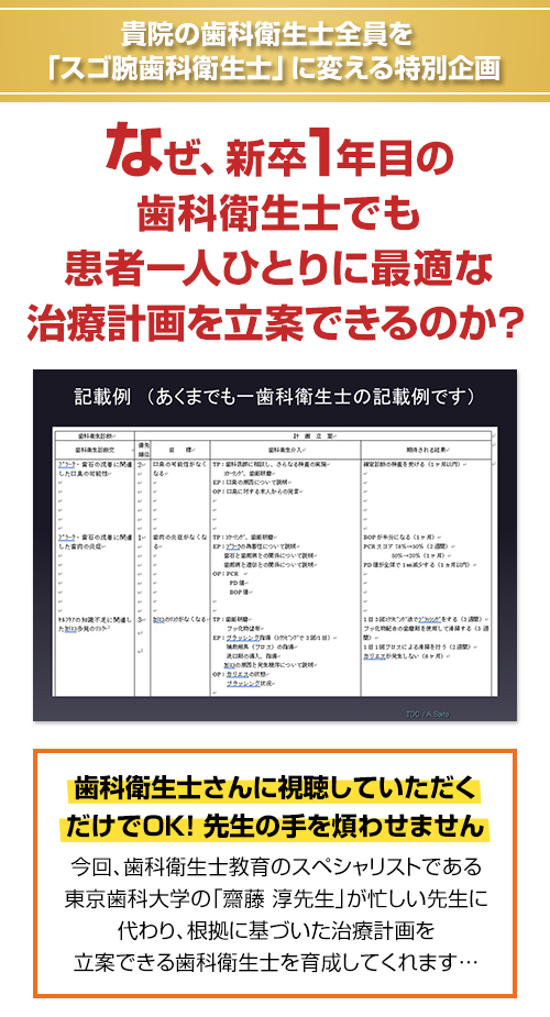 貴院の歯科衛生士全員を「スゴ腕歯科衛生士」に変える特別企画 なぜ、新卒1年目の歯科衛生士でも患者一人ひとりに最適な治療計画を立案できるのか？