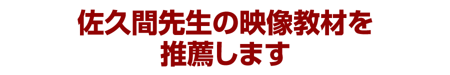 佐久間先生の映像教材を推薦します