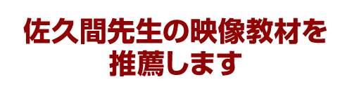 佐久間先生の映像教材を推薦します