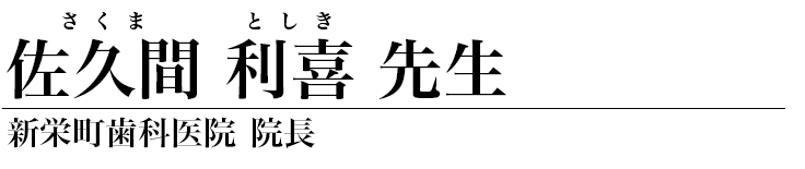 佐久間利喜 先生