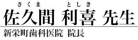 佐久間利喜 先生