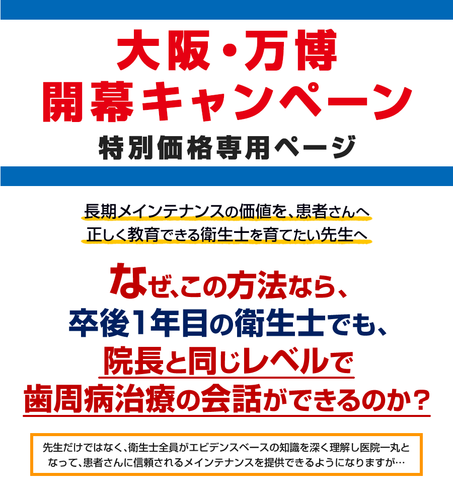 長期メインテナンスの価値を、患者さんへ正しく教育できる衛生士を育てたい先生へなぜ、この方法なら、卒後1年目の衛生士でも、院長と同じレベルで歯周病治療の会話ができるのか?