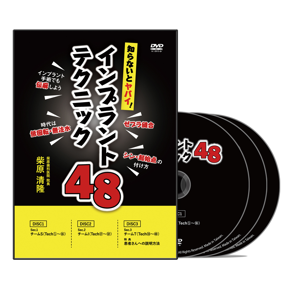知らないとヤバイ！<br>インプラントテクニック48