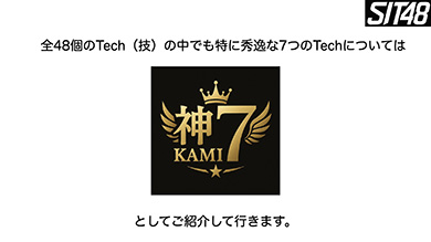 特に重要なコアテクニックは「神７」として掘り下げて解説します
