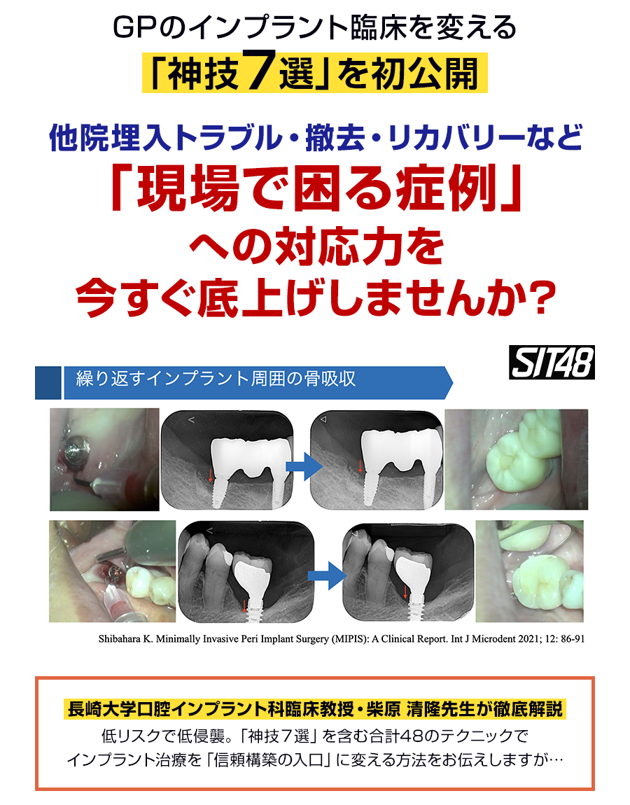 GPのインプラント臨床を変える「神技7選」を初公開。他院埋入トラブル・撤去・リカバリーなど「現場で困る症例」への対応力を今すぐ底上げしませんか？