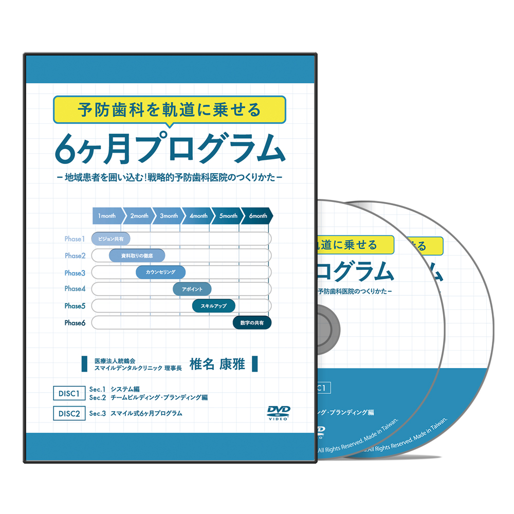 予防歯科を軌道に乗せる６ヶ月プログラム <br> <span class=