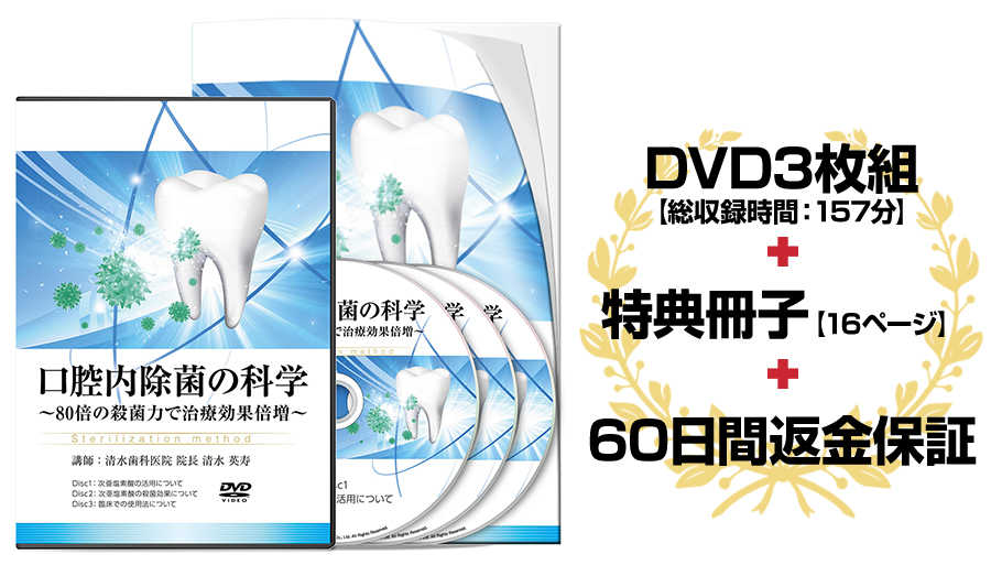 口腔内除菌の科学～80倍の殺菌力で治療効果倍増～-DVD