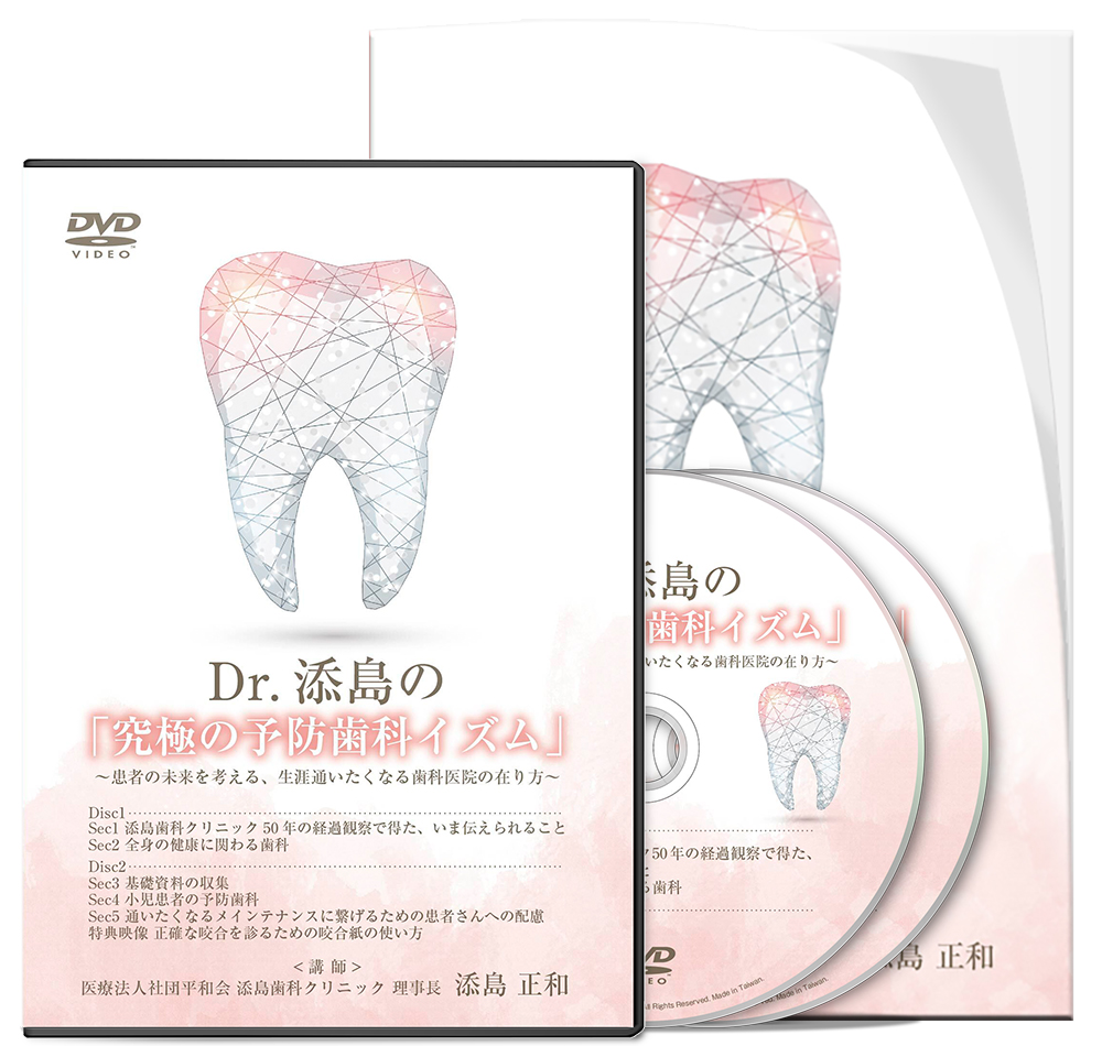 Dr.添島の「究極の予防歯科イズム」 ～患者の未来を考える、生涯通いたくなる歯科医院の在り方～S1│医療情報研究所DVD