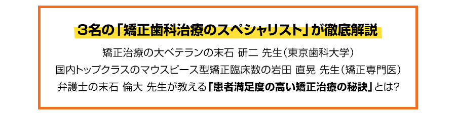 「矯正治療」に自信が持てない一般歯科医院の先生へ。なぜ、矯正治療の経験が少ないGPでも患者がクチコミしたくなる高品質な矯正治療ができるのか？