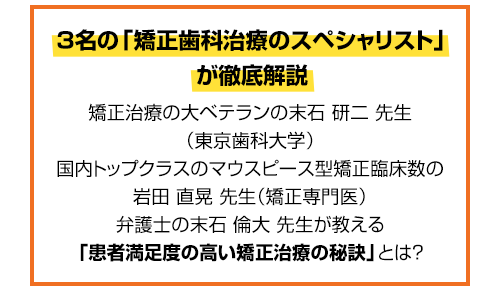 「矯正治療」に自信が持てない一般歯科医院の先生へ。なぜ、矯正治療の経験が少ないGPでも患者がクチコミしたくなる高品質な矯正治療ができるのか？