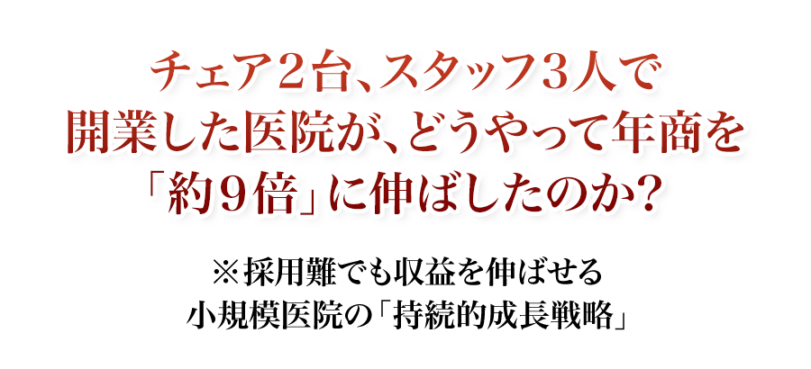 採用難でも収益を伸ばせる小規模医院の「持続的成長戦略」チェア2台、スタッフ3人で開業した医院がどうやって年商を「約9倍」に伸ばしたのか?