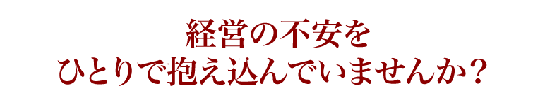 今いるスタッフで収益を最大化する発想