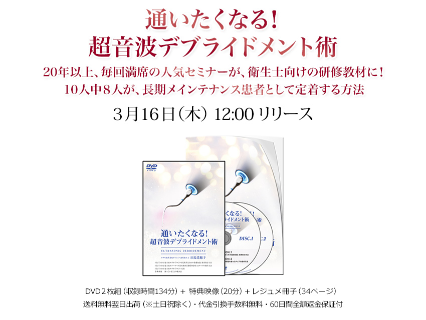 通いたくなる!超音波デブライドメント術