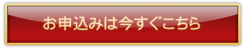 お申し込みは今すぐこちら