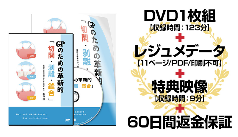 GPのための革新的「切開・剥離・縫合」