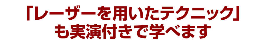 「レーザーを用いたテクニック」も実演付きで学べます