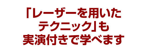 「レーザーを用いたテクニック」も実演付きで学べます