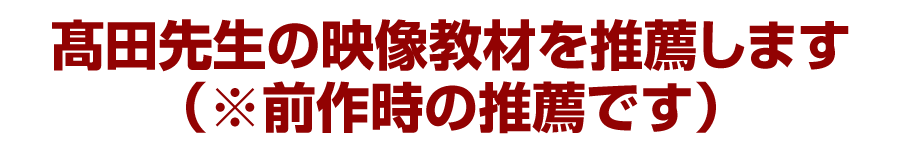 髙田先生の映像教材を推薦します