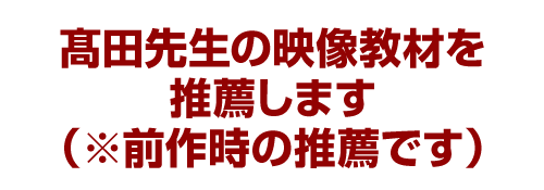 髙田先生の映像教材を推薦します