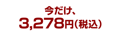 今だけ、2,980円（税込）