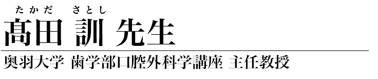 髙田訓 先生