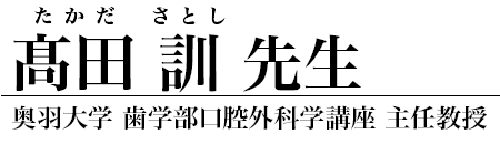 髙田訓 先生