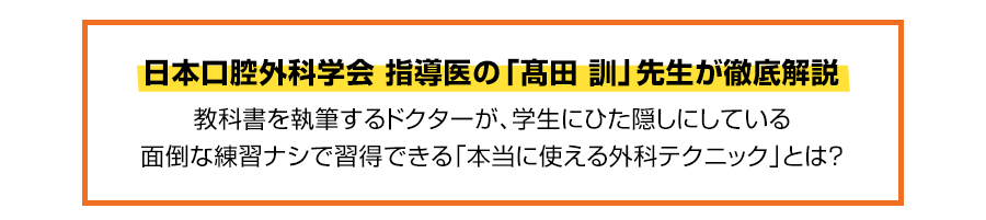 【今だけ特別価格2,980円】7,000本以上のインプラントを埋入した歯科医師の痛みも出血もなくて治りが早い切開、剥離、縫合テクニックを先生もマスターしませんか？
