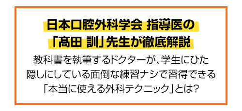 【今だけ特別価格2,980円】7,000本以上のインプラントを埋入した歯科医師の痛みも出血もなくて治りが早い切開、剥離、縫合テクニックを先生もマスターしませんか？