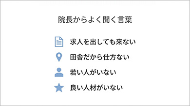 地方・小規模医院ならではの採用戦略が、ここにあります