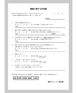 健康に関する告知書
