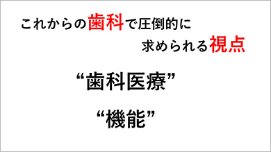 先生の義歯臨床が「食支援」へと拡張されます