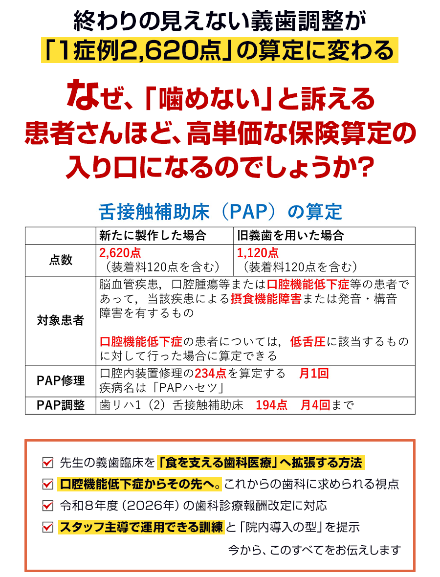 終わりの見えない義歯調整が「１症例2,620点」の算定に変わる。なぜ、「噛めない」と訴える患者さんほど、高単価な保険算定の入り口になるのでしょうか？
