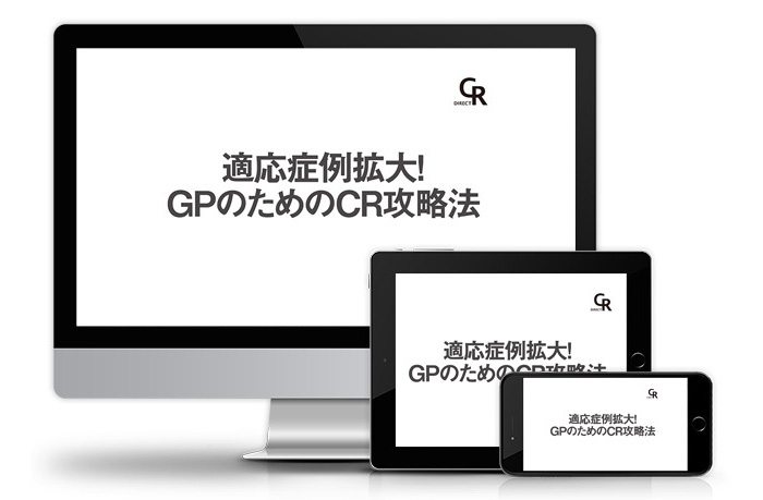 適応症例拡大！GPのためのCR攻略法