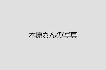 医療情報研究所の歯科教材担当をしている木原です