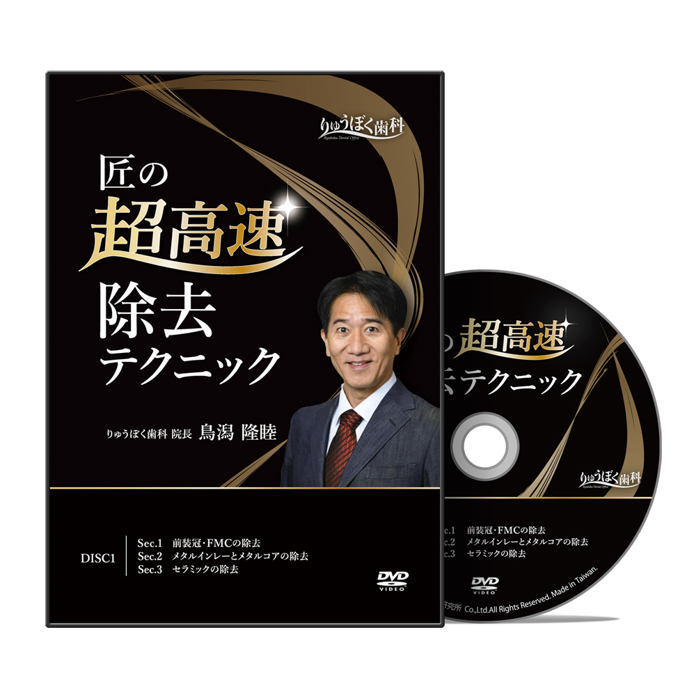 匠の超高速除去テクニック