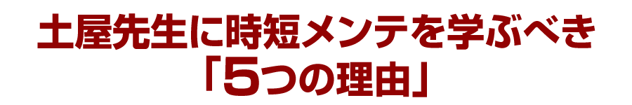土屋先生に時短メンテを学ぶべき「５つの理由」