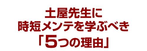 土屋先生に時短メンテを学ぶべき「５つの理由」