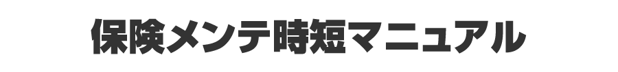 保険メンテ時短マニュアル