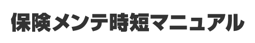 保険メンテ時短マニュアル