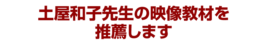 土屋和子先生の映像教材を推薦します
