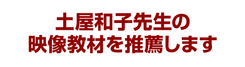 土屋和子先生の映像教材を推薦します