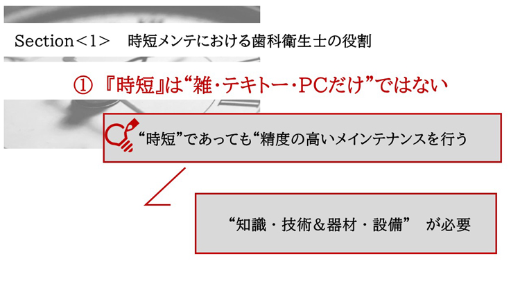 土屋先生の「時短メンテ」は、施術の質も効率もアップさせます