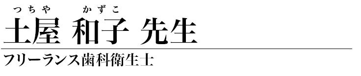 土屋和子 先生