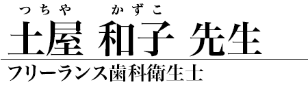 土屋和子 先生