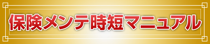 保険メンテ時短マニュアル