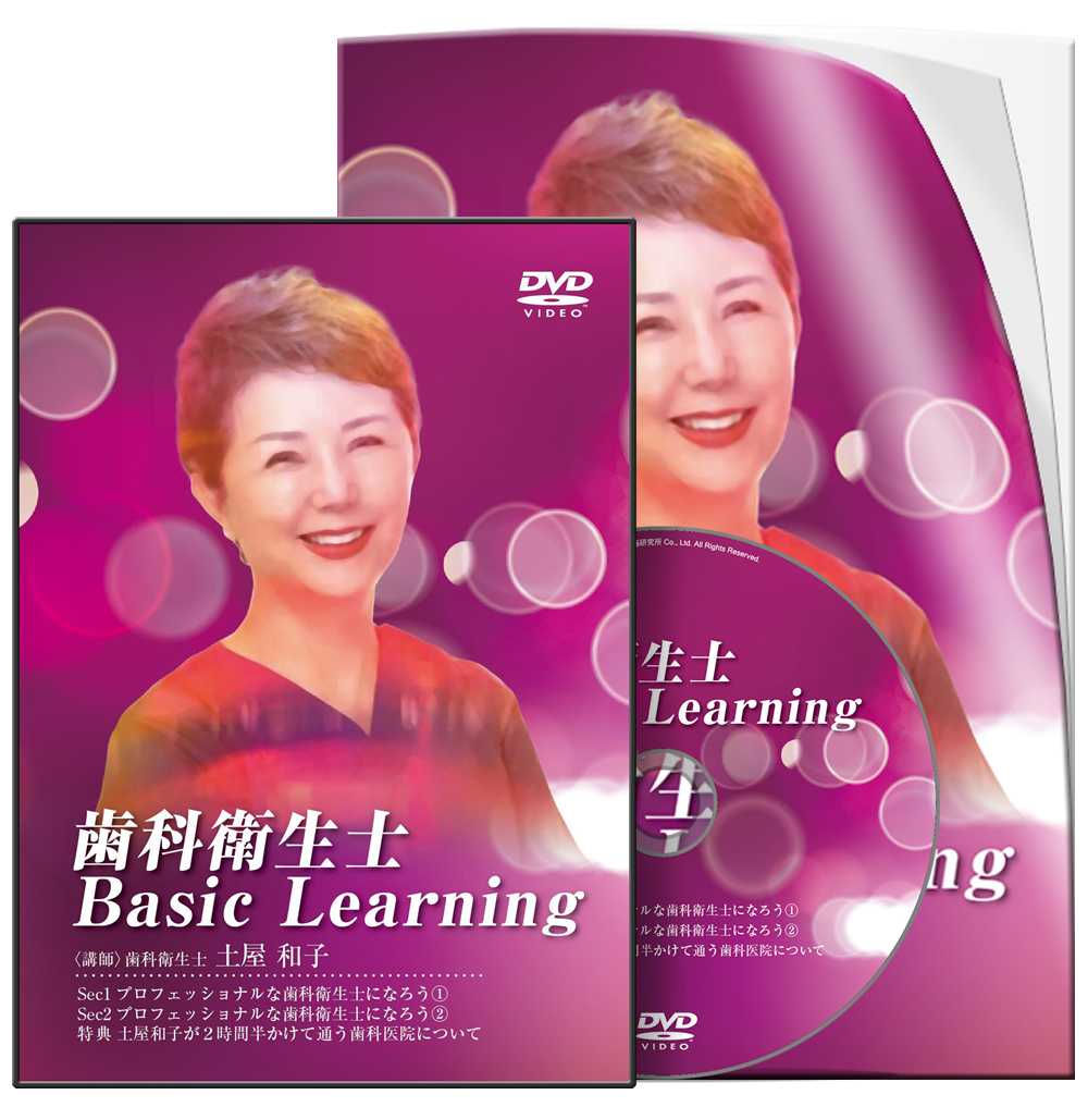 【見込販促用】歯科衛生士　Basic Learning-S1│医療情報研究所DVD