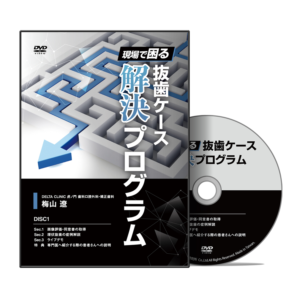 現場で困る抜歯ケース解決プログラム