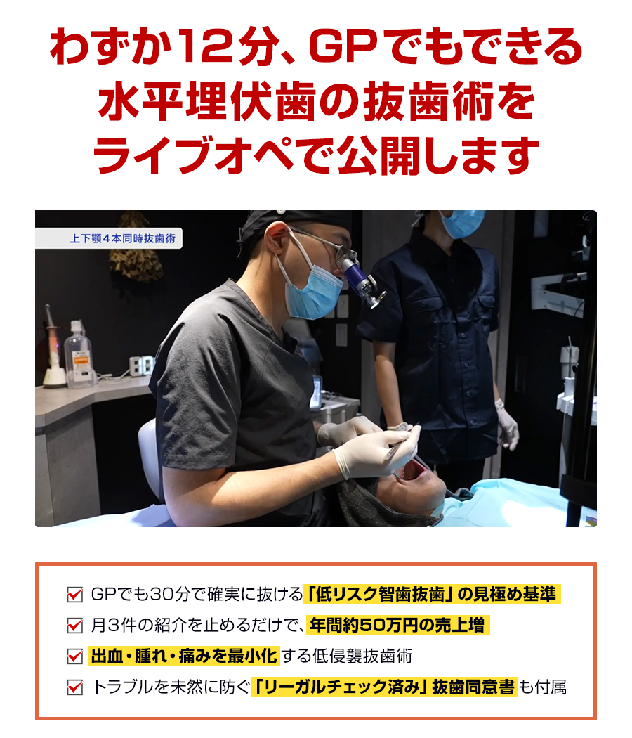 わずか12分、GPでもできる水平埋伏歯の抜歯術をライブオペで公開します