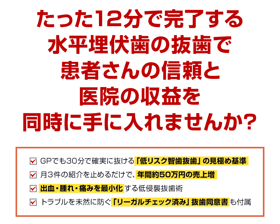 たった12分で完了する水平埋伏歯の抜歯で患者さんの信頼と医院の収益を同時に手に入れませんか？