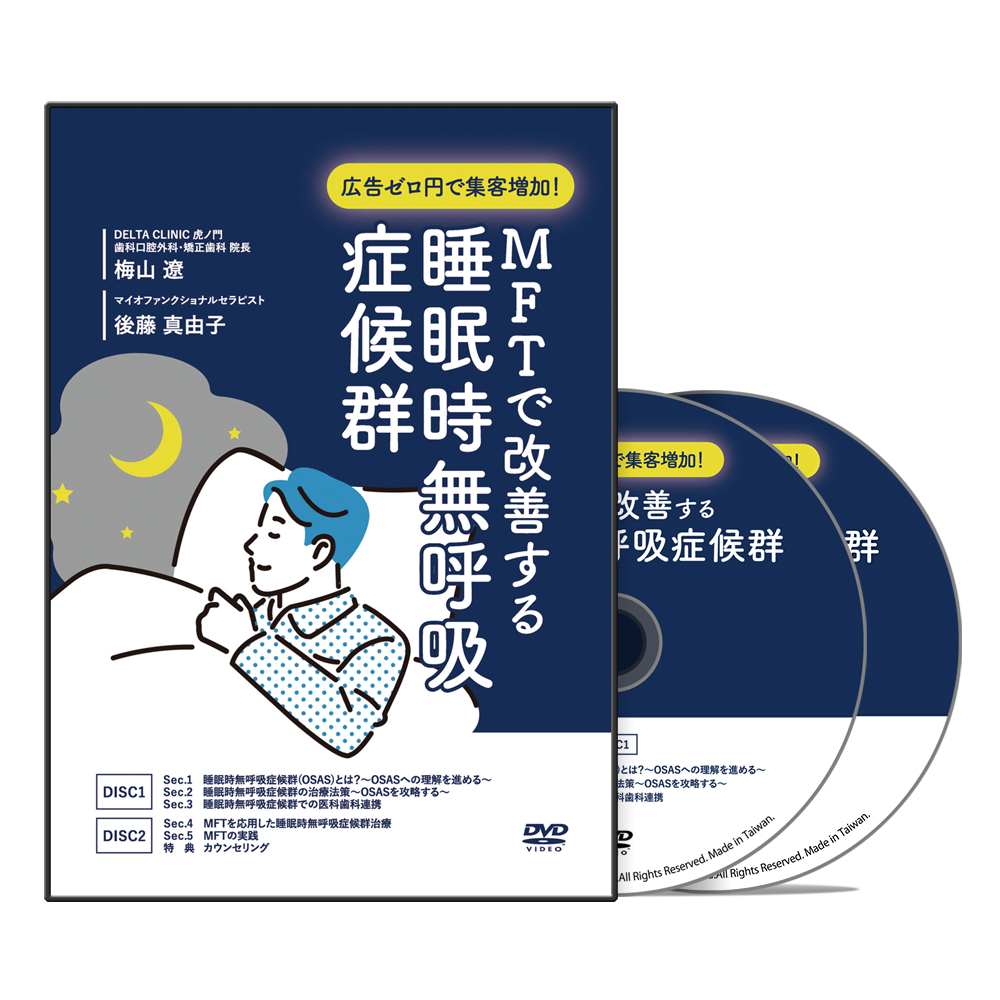 広告ゼロ円で集客増加！MFTで改善する睡眠時無呼吸症候群